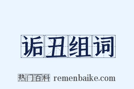 诟丑组词是什么意思的图片